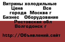 Витрины холодильные › Цена ­ 20 000 - Все города, Москва г. Бизнес » Оборудование   . Ростовская обл.,Волгодонск г.